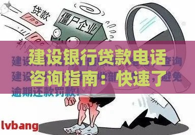 建设银行贷款电话咨询指南：快速了解申请流程与常见问题