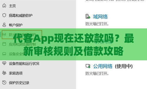 代客App现在还放款吗？最新审核规则及借款攻略