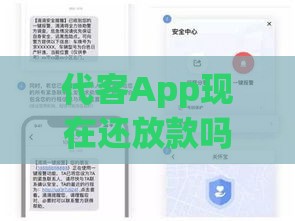 代客App现在还放款吗？最新审核规则及借款攻略