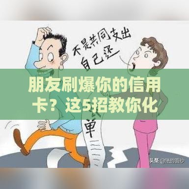 朋友刷爆你的信用卡？这5招教你化解债务危机
