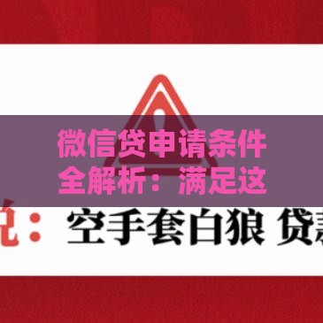 微信贷申请条件全解析：满足这几点才能快速下款