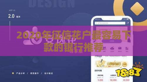 2020年征信花户最容易下款的银行推荐