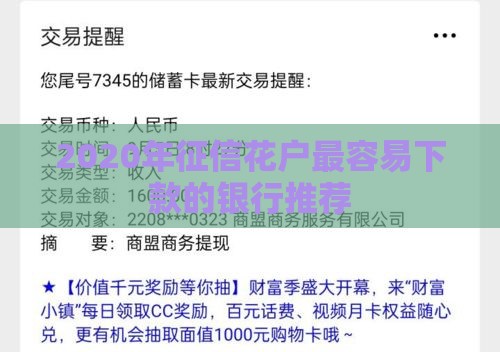 2020年征信花户最容易下款的银行推荐