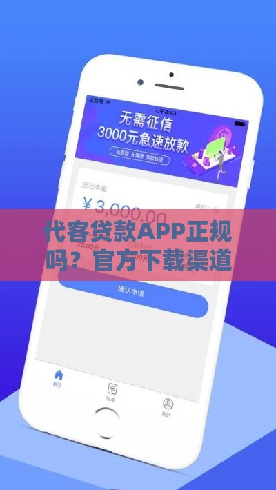 代客贷款APP正规吗？官方下载渠道与风险防范指南