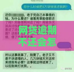 网贷逾期不还会怎样？这6大后果你必须知道