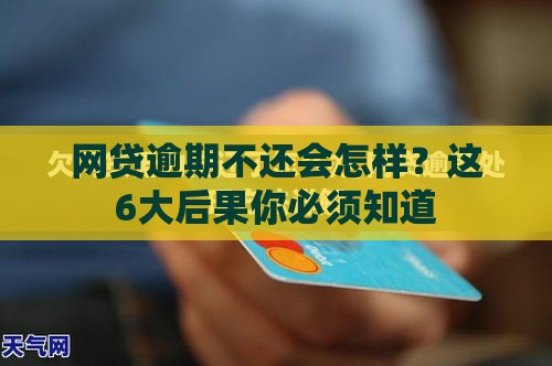 网贷逾期不还会怎样？这6大后果你必须知道