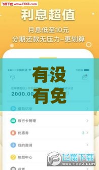 有没有免息的借贷平台?真实盘点与避坑指南 有没有免息的借贷平台?真实盘点与避坑指南