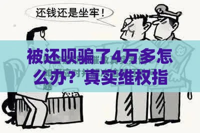 被还呗骗了4万多怎么办？真实维权指南与贷款避坑建议