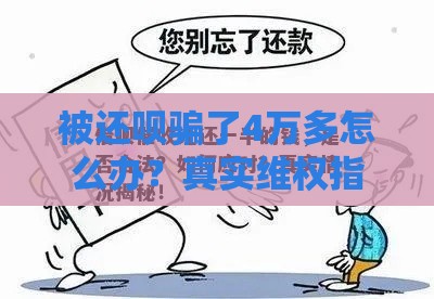 被还呗骗了4万多怎么办？真实维权指南与贷款避坑建议