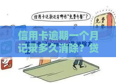 信用卡逾期一个月记录多久消除？贷款用户必看攻略