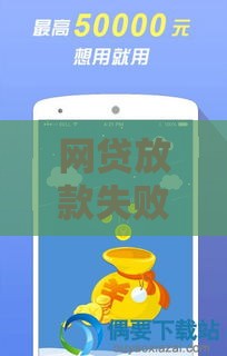 网贷放款失败常见原因解析：这8个问题你避开了吗？