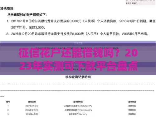 征信花户还能借钱吗？2023年实测可下款平台盘点