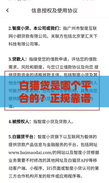 白猫贷是哪个平台的？正规靠谱吗？用户最关心的问题解答