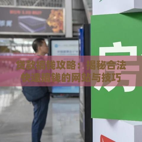 贷款搞钱攻略：揭秘合法快速搞钱的网站与技巧