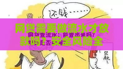 网贷需要做流水才放款吗？安全风险全解析