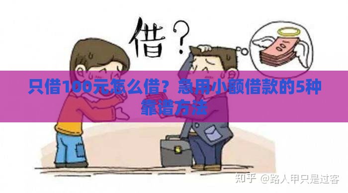 只借100元怎么借？急用小额借款的5种靠谱方法