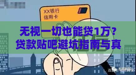 无视一切也能贷1万？贷款贴吧避坑指南与真实渠道解析