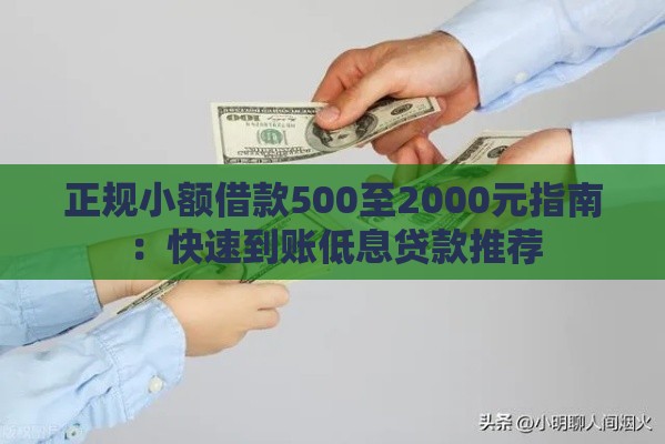 正规小额借款500至2000元指南：快速到账低息贷款推荐