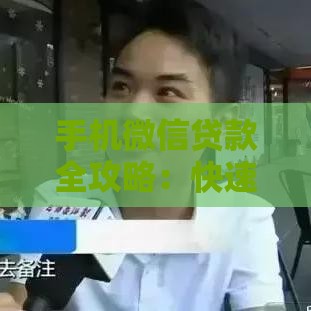 手机微信贷款全攻略：快速借款到账的5种方法
