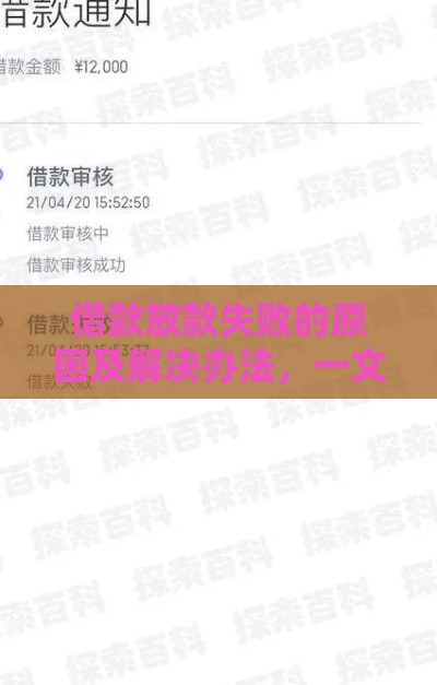 借款放款失败的原因及解决办法，一文看懂贷款被拒问题