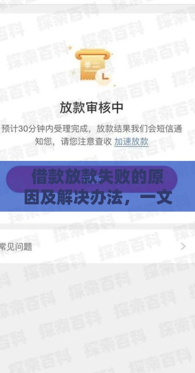 借款放款失败的原因及解决办法，一文看懂贷款被拒问题