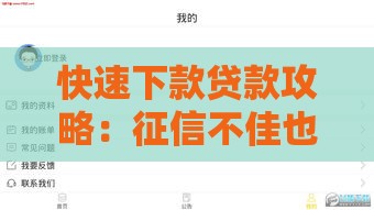 快速下款贷款攻略：征信不佳也能申请的小额贷款方案