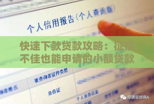 快速下款贷款攻略：征信不佳也能申请的小额贷款方案