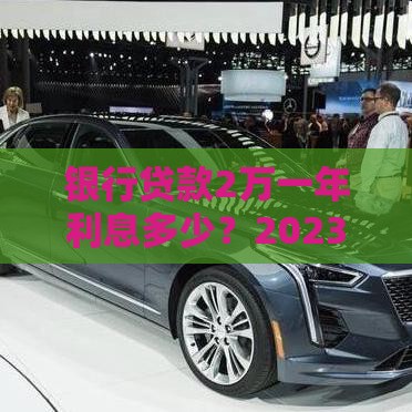 银行贷款2万一年利息多少？2023年最新计算方式解析