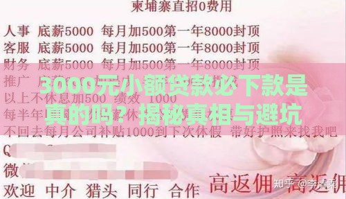 3000元小额贷款必下款是真的吗？揭秘真相与避坑指南