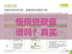恒信贷款靠谱吗？真实用户经验分享及申请流程详解