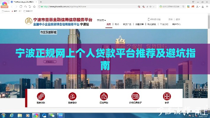 宁波正规网上个人贷款平台推荐及避坑指南