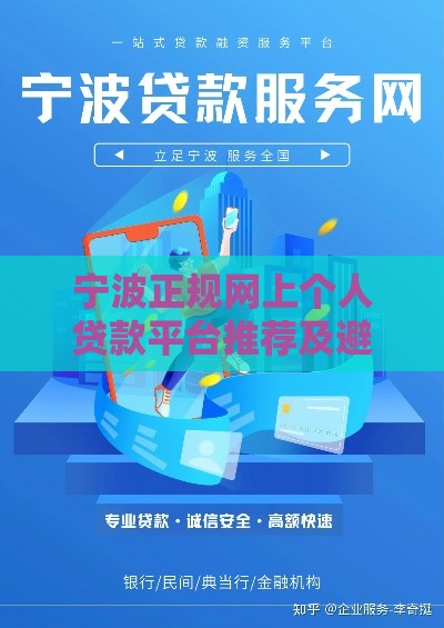 宁波正规网上个人贷款平台推荐及避坑指南
