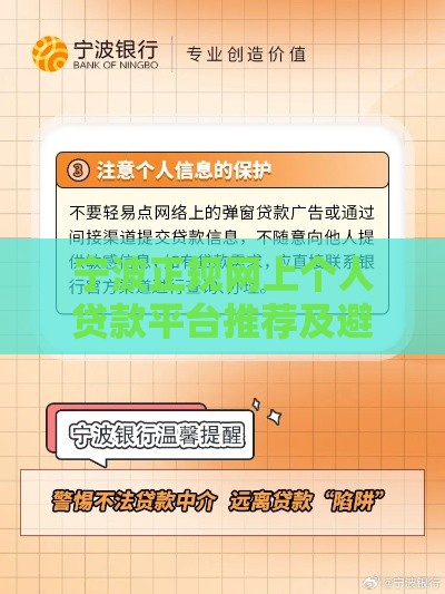 宁波正规网上个人贷款平台推荐及避坑指南