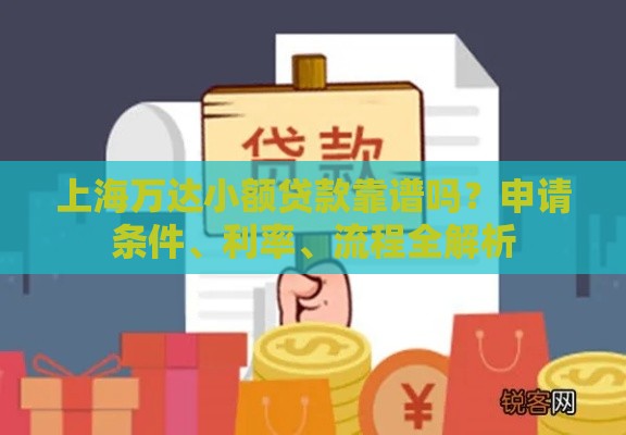 上海万达小额贷款靠谱吗？申请条件、利率、流程全解析