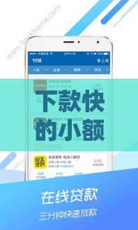 下款快的小额贷款平台真的靠谱吗？实测分析告诉你答案