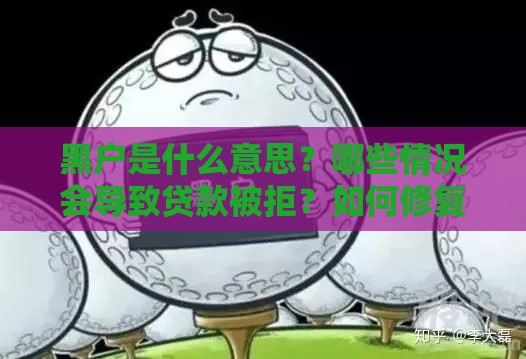 黑户是什么意思？哪些情况会导致贷款被拒？如何修复信用？