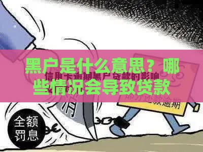 黑户是什么意思？哪些情况会导致贷款被拒？如何修复信用？