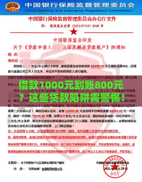 借款1000元到账800元？这些贷款陷阱需警惕！