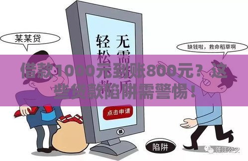 借款1000元到账800元？这些贷款陷阱需警惕！