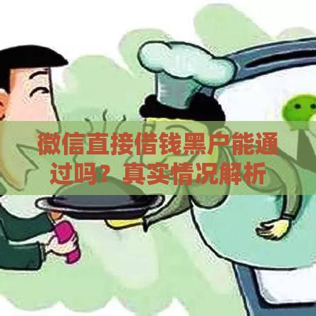 微信直接借钱黑户能通过吗？真实情况解析