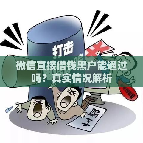 微信直接借钱黑户能通过吗？真实情况解析