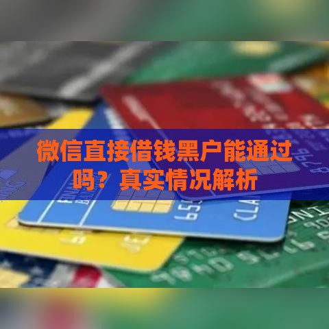 微信直接借钱黑户能通过吗？真实情况解析