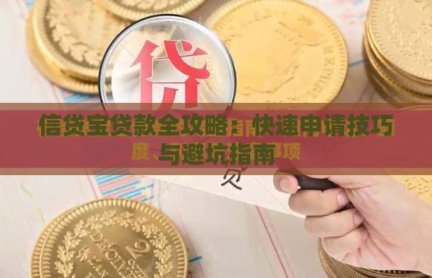 信贷宝贷款全攻略：快速申请技巧与避坑指南