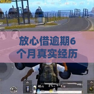 放心借逾期6个月真实经历：后果、协商与自救指南