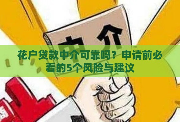 花户贷款中介可靠吗？申请前必看的5个风险与建议