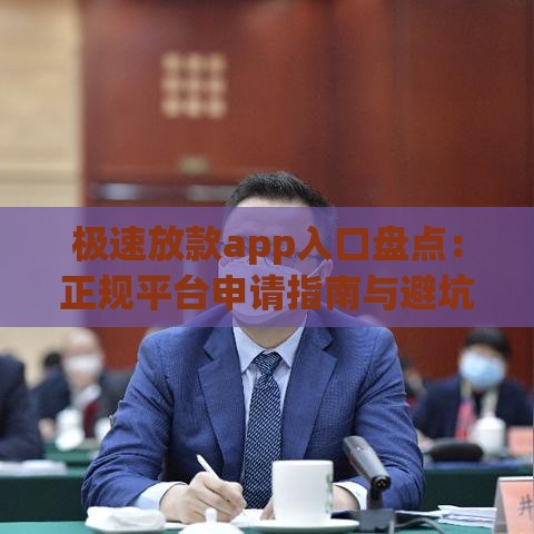 极速放款app入口盘点：正规平台申请指南与避坑技巧