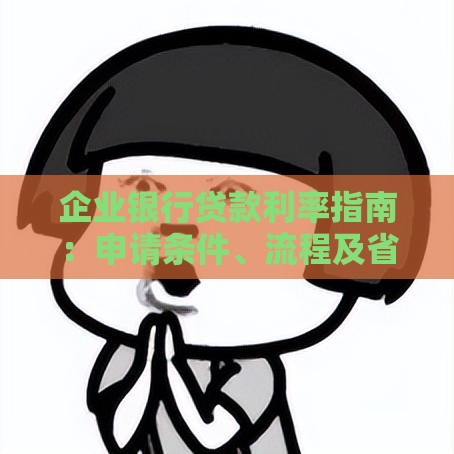 企业银行贷款利率指南：申请条件、流程及省钱技巧