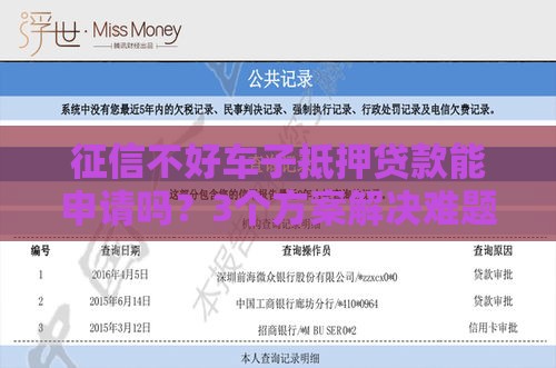 征信不好车子抵押贷款能申请吗？3个方案解决难题