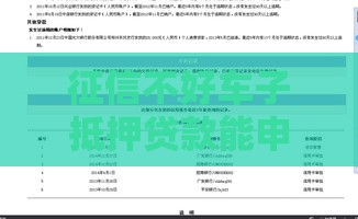 征信不好车子抵押贷款能申请吗？3个方案解决难题