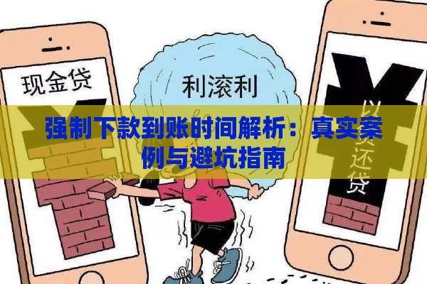 强制下款到账时间解析：真实案例与避坑指南